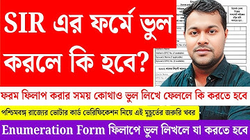 SIR এর ফর্মে ভুল হলে কি করতে হবে? | Enumeration form correction | ECI New update | Citizenship