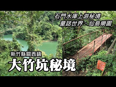 Shimen Reservoir's "Dazhukeng Secret Attraction" ~ Fairy Tale World and Fairy Island P