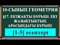 §17  ЕКІЖАҚТЫ БҰРЫШ  ЕКІ ЖАЗЫҚТЫҚТЫҢ АРАСЫНДАҒЫ БҰРЫШ 1;5