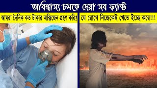 কোন খাবার খেলে গর্ভের শিশু হাসে  চোখ কপালে উঠার মত তথ্য ফ্যাক্ট।EP-21।।অজানা তথ্য - Unknown Fact