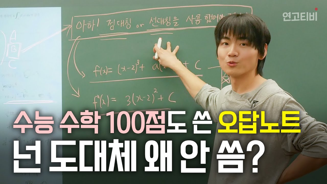 수능 수학 100점 만든 의대생 오답노트 비법 방출 | 연고티비