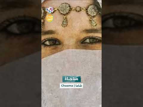 أداء مؤثر بصوت الفنانة شاما العذب مناجاة وحدي في ظلمة ليلي 