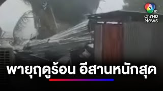 ประกาศกรมอุตุนิยมวิทยา เตือนอันตรายพายุฤดูร้อน ภาคอีสานหนักสุด | ข่าวเด็ด 7 สี