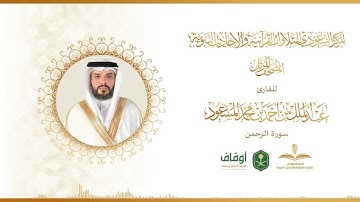 المصحف المرتل للقارئ عبدالملك المسعود | سورة الرحمن