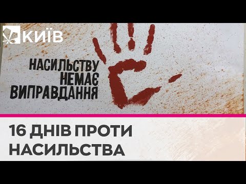 Насильству - ні!: в Україні триває кампанія «16 днів проти насильства»