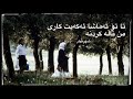 Alireza Ghorbani Cheshmhayesh Kurdish Subtitle علیرضا قربانی چشم هایش ژێرنووسی کوردی 