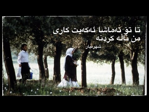 Alireza Ghorbani Cheshmhayesh Kurdish Subtitle علیرضا قربانی چشم هایش ژێرنووسی کوردی 