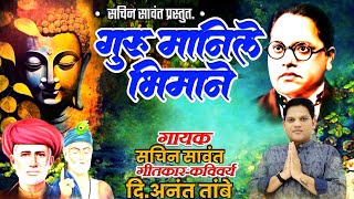 GURU MANILE MAZHYA BHIMANE | SACHIN SAWANT | गुरू मानिले माझ्या भिमाने | NEW BHIM BUDDHA SONG