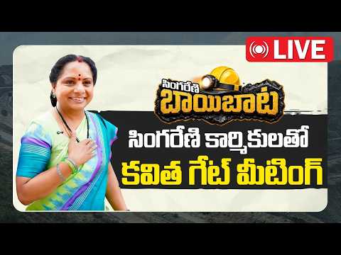 LIVE: "సింగరేణి బాయిబాట" లో భాగంగా ALP మైన్ వద్ద గేట్ మీటింగ్ | Kalvakuntla Kavitha | TRS | 10TV - 10TVNEWSTELUGU