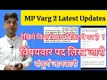 MP वर्ग 2 शिक्षक चयन परीक्षा | MPTET2024 varg2 chayan pariksha | varg2 chayan pariksha Latest update