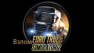 Как взломать Euro Truck Simulator 2