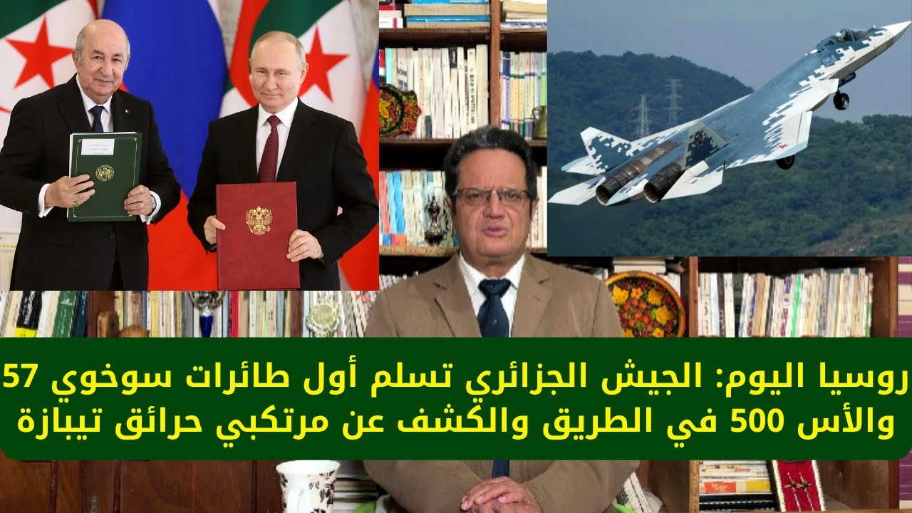 1393# روسيا اليوم: الجيش الجزائري تسلم أول طائرات سوخوي 57 والأس 500 في الطريق الكشف عن مرتكبي حرائق