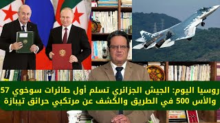 Download Lagu 1393# روسيا اليوم: الجيش الجزائري تسلم أول طائرات سوخوي 57 والأس 500 في الطريق الكشف عن مرتكبي حرائق MP3