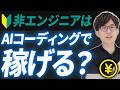 エンジニアの仕事はAIコーディングで補える？AI時代の非エンジニアの稼ぎ方についてAIのプロが解説します