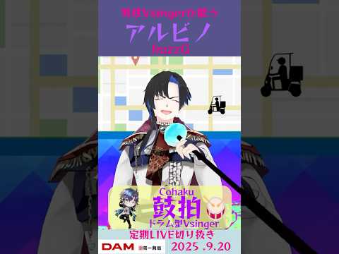 アルビノ/buzzG【鼓拍🥁LIVE切り抜き】#Vtuber #Vsinger #歌ってみた #karaoke #shorts