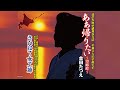 ああ帰りたい~望郷峠~(金田たつえ)cover:水野渉