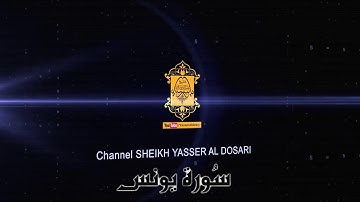 تلاوة فيها راحه وسكينه لا توصف من سورة يونس د. ياسر الدوسري الحرم المكي 1439هـ