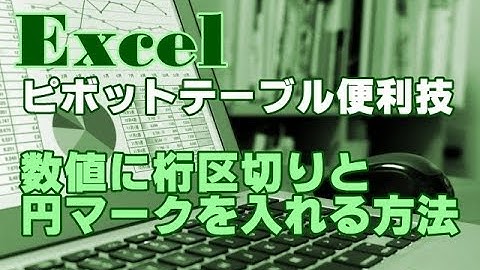 Excel ピボットテーブル #04 数値に桁区切りと円マークを入れる方法