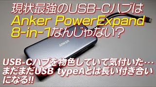 【パソコン周辺機器】現状最強のUSB-CハブはAnker PowerExpand 8-in-1なんじゃない？ USB-Cハブを物色していて気付いた！まだまだUSB typeAとは長い付き合いになる！！