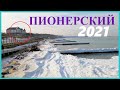 Пионерский Калининградская область / Калининград / Пионерский курорт 2021 / Балтика