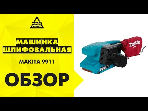 Машинка шлифовальная ленточная MAKITA 9911