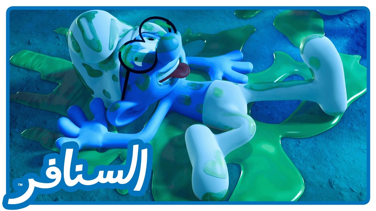 ليل المتوحشين • السنافر