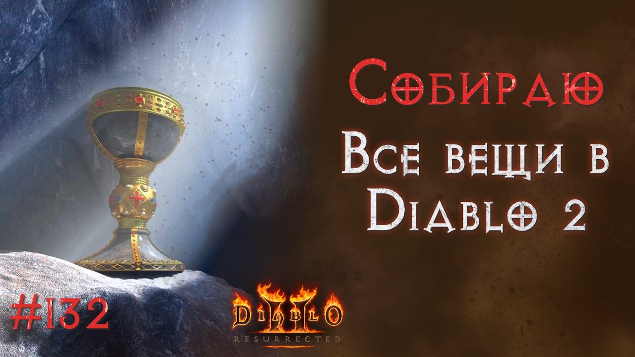 Нахожу самую редкую вещь в Diablo II: Resurrected. SSF