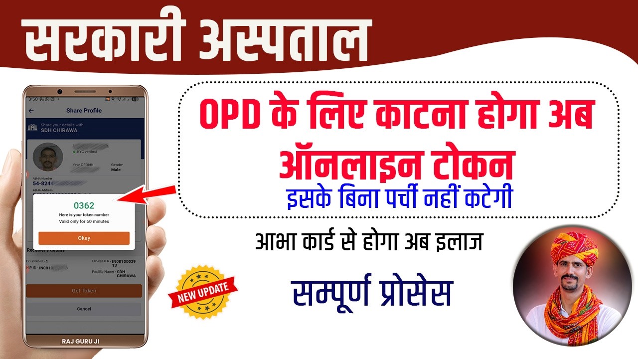 सरकारी अस्पताल OPD ऑनलाइन टोकन कैसे काटे | Government Hospital OPD Tokan Online Kaise Kare |