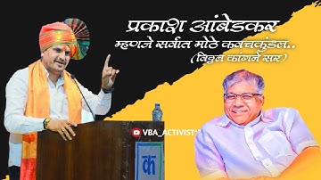 Prakash Ambedkar म्हणजे सर्वात मोठे कवचकुंडल | विठ्ठल कांगने सर#prakashambedkar