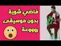 اغنية فاضي شوية بدون موسيقى روعه حمزة نمرة