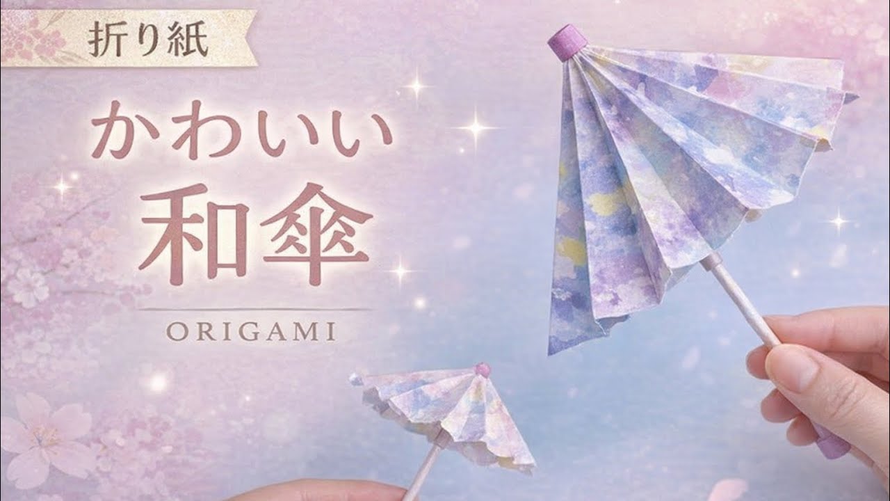 《折り紙》開く！かわいい傘