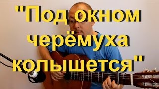 Под окном черёмуха колышется (на гитаре)| Александр Фефелов Под окном черёмуха колышется (на гитаре)| Александр Фефелов