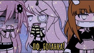 🙆✨ пф, ботанка! ✨ ~meme~ ✨ gacha life ✨🙆