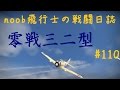 【WarThunder】noob飛行士の戦闘日誌 Part110【ゆっくり実況】