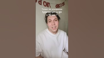 Есть ли 10x ? Тестирую перход typescript на GO #it #фронтенд #frontend #typescript #программирование