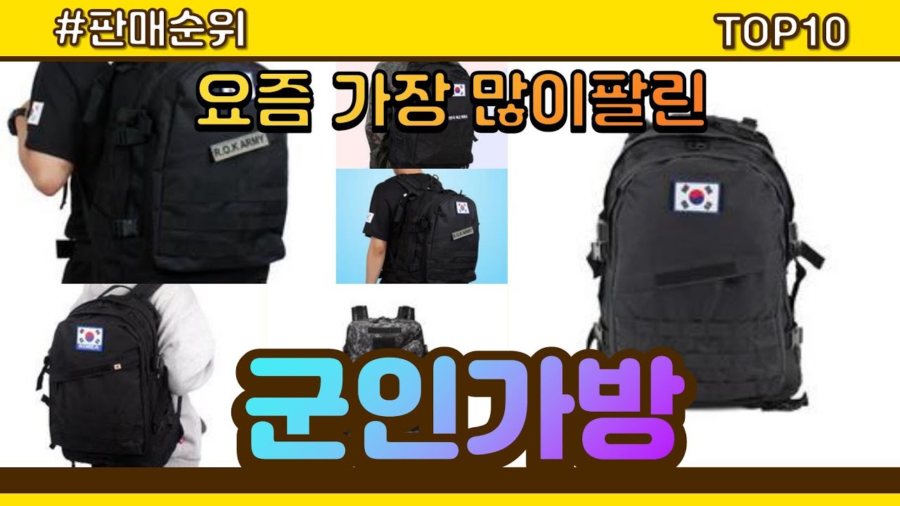 [광고]군인가방 추천 판매순위 Top10 || 가격 평점 후기 비교