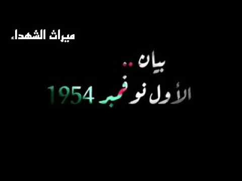 بيان الأول نوفمبر 1954 كما أذيع لأول مرة بصوت الإعلامي أحمد سعيد عبر إذاعة صوت العرب