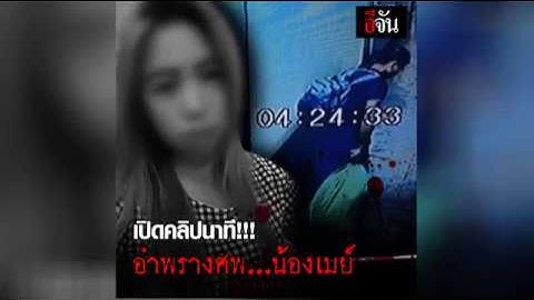 เปิดคลิปนาทีอำพรางศพน้องเมย์ l อีจัน Ejan