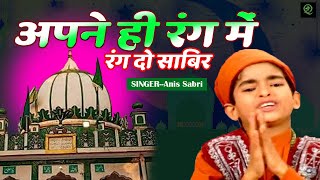 साबिर पिया की सबसे बेहतरीन क़व्वाली - अपने ही रंग में रंग दो साबिर | Sabir Piya | Rais Anis Sabri