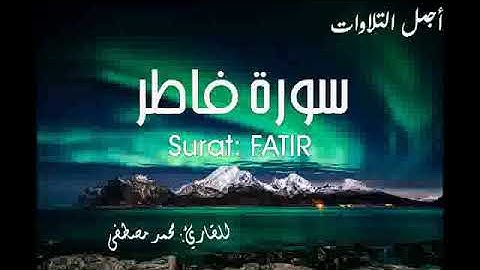 سورة فاطر كاملة للقارئ محمد مصطفى