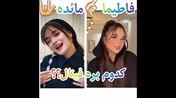 جواب بدین خودم هم میگم فاطیما Fatima Answer مائده 