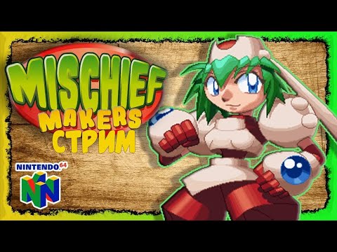 Возможно Финал | Стрим по Mischief Makers | Прохождение 2023