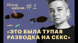 Выпускница 57 школы рассказывает, как ее соблазнил учитель истории | После школы