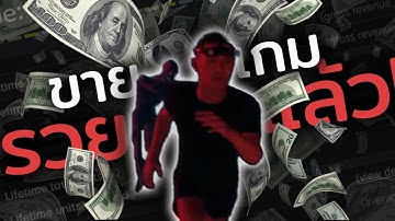 สร้างเกมขายได้เงินเท่าไหร่?