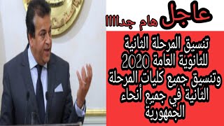 نتيجة تنسيق المرحلة الثانية للثانوية العامة 2020 | رسميا تنسيق جميع كليات لشعبة العلمية والأدبية