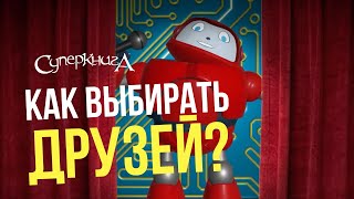 Библейские Файлы С Робиком | Как Выбирать Друзей?👋