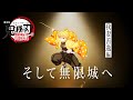 鬼滅の刃 全七夜特別放送 特別映像 そして無限城へ 我妻善逸編 鬼滅の刃 全七夜特別放送 特別映像 そして無限城へ 我妻善逸編
