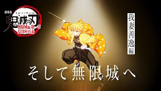 Download Lagu 「鬼滅の刃」全七夜特別放送|特別映像『そして無限城へ ~我妻善逸編~』 MP3 Download Lagu 「鬼滅の刃」全七夜特別放送|特別映像『そして無限城へ ~我妻善逸編~』 MP3