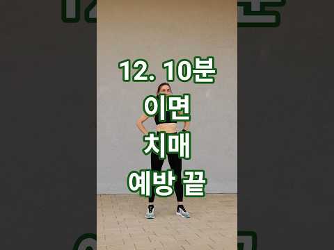12. 이 운동 10분이면 치매 예방 끝#시니어 #senior #치매#치매예방