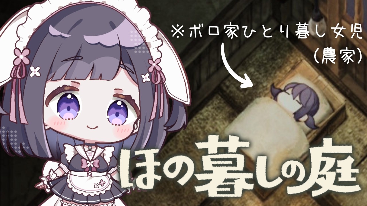 【ほの暮しの庭】もうすぐ1年目の冬!🐔ほのぼの&どきどきライフ!👻【月下こはる / 個人Vtuber】